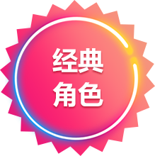 经典角色