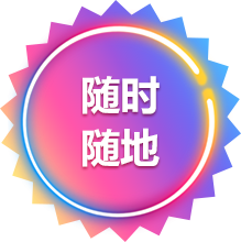 随时随地